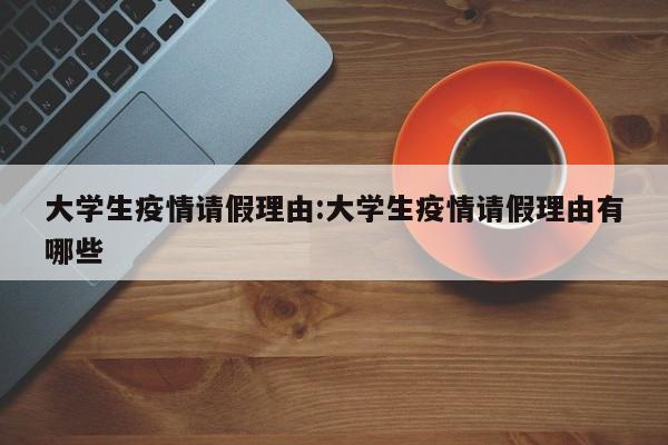 大学生疫情请假理由:大学生疫情请假理由有哪些