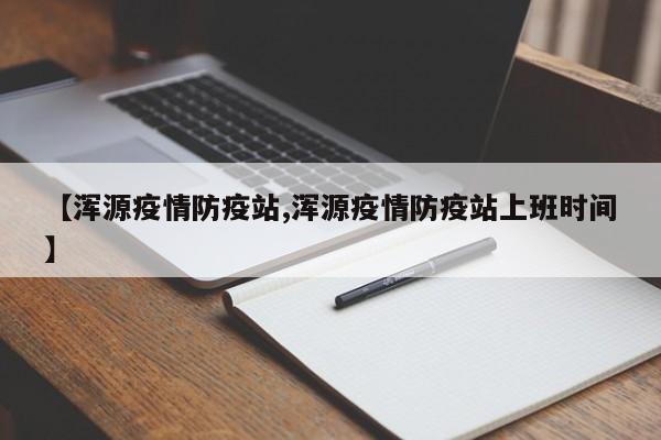 【浑源疫情防疫站,浑源疫情防疫站上班时间】
