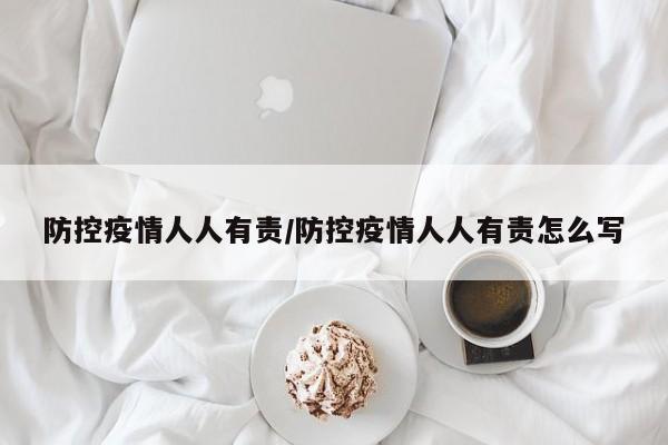 防控疫情人人有责/防控疫情人人有责怎么写