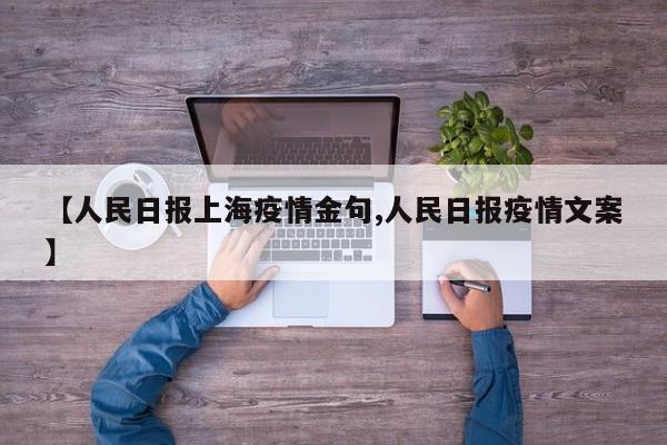 【人民日报上海疫情金句,人民日报疫情文案】