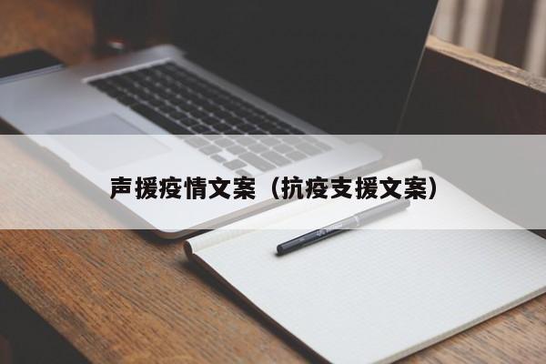 声援疫情文案(抗疫支援文案)