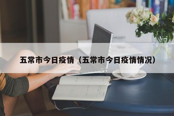 五常市今日疫情(五常市今日疫情情况)