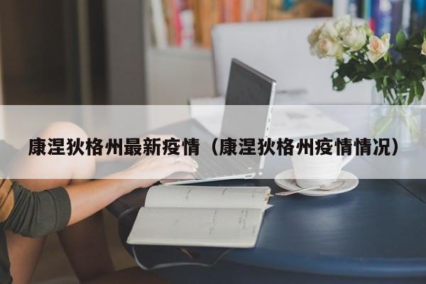 康涅狄格州最新疫情(康涅狄格州疫情情况)