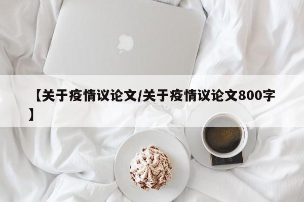 【关于疫情议论文/关于疫情议论文800字】
