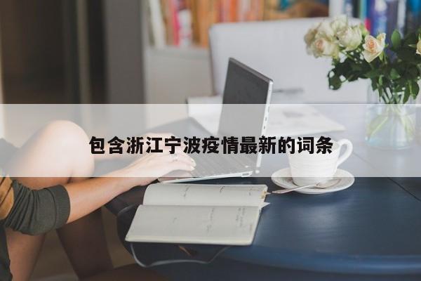 包含浙江宁波疫情最新的词条
