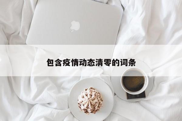 包含疫情动态清零的词条