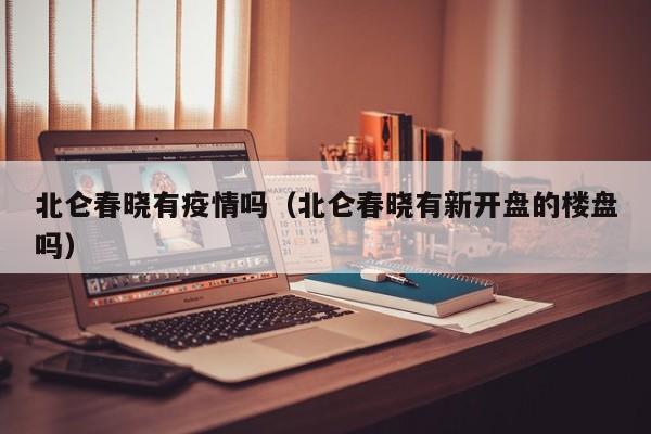 北仑春晓有疫情吗(北仑春晓有新开盘的楼盘吗)