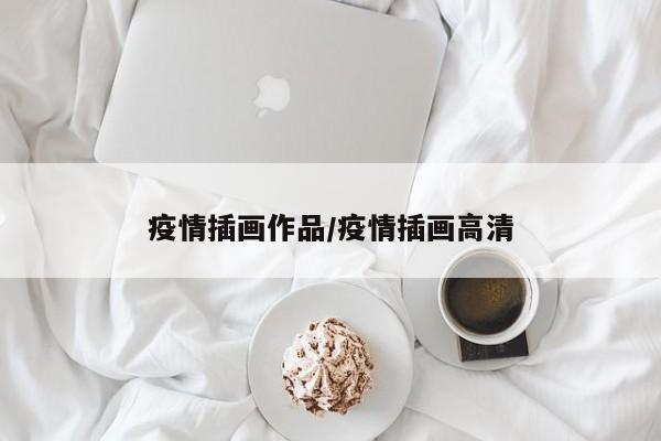 疫情插画作品/疫情插画高清