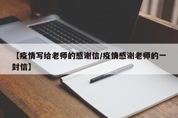 【疫情写给老师的感谢信/疫情感谢老师的一封信】