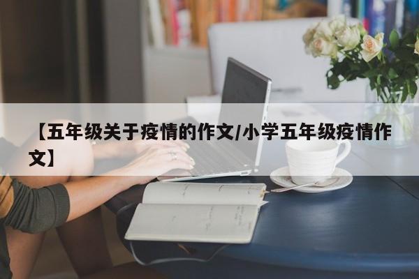 【五年级关于疫情的作文/小学五年级疫情作文】