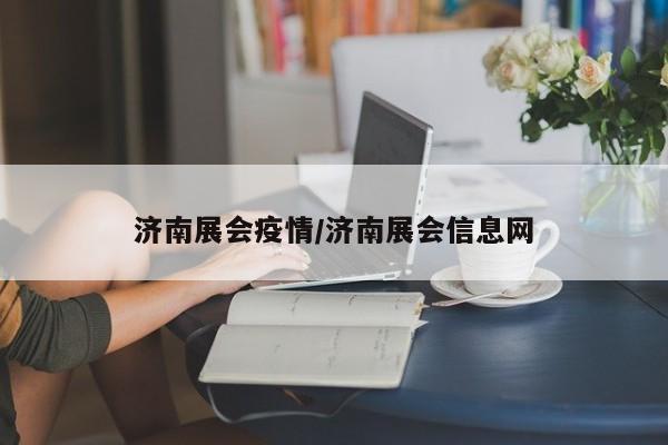 济南展会疫情/济南展会信息网