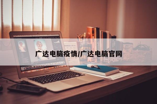 广达电脑疫情/广达电脑官网