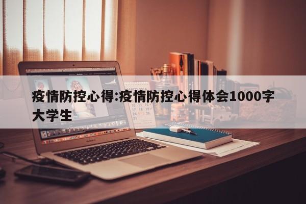 疫情防控心得:疫情防控心得体会1000字大学生