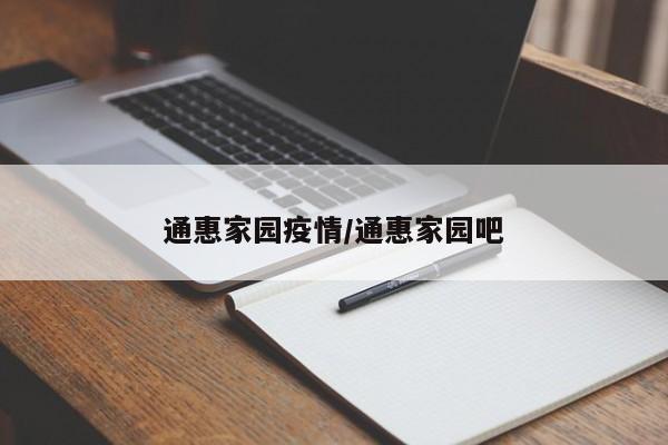 通惠家园疫情/通惠家园吧