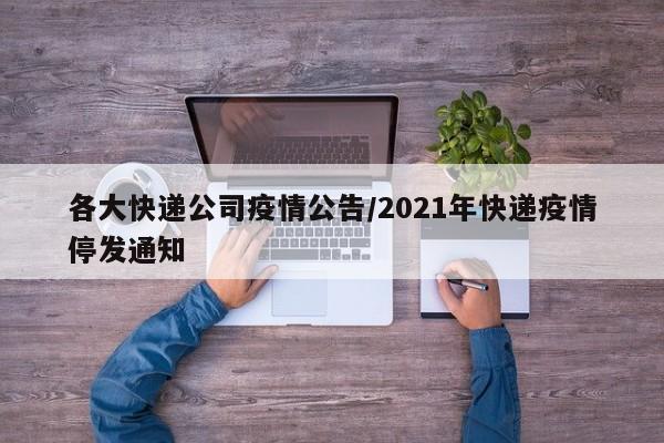 各大快递公司疫情公告/2021年快递疫情停发通知