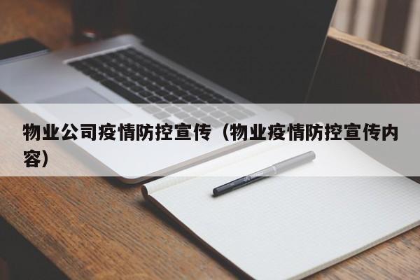 物业公司疫情防控宣传(物业疫情防控宣传内容)