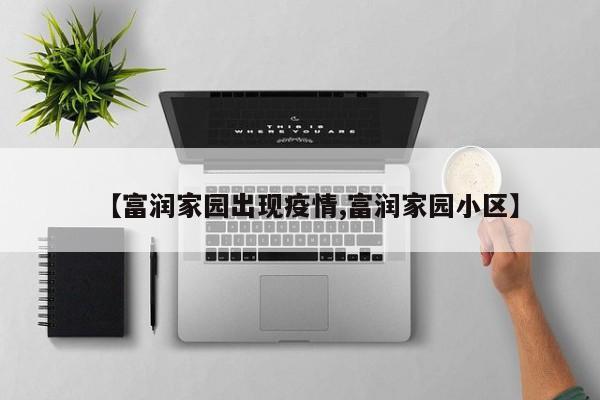 【富润家园出现疫情,富润家园小区】
