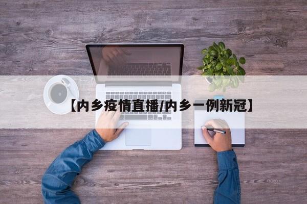 【内乡疫情直播/内乡一例新冠】