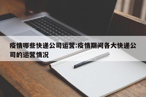 疫情哪些快递公司运营:疫情期间各大快递公司的运营情况