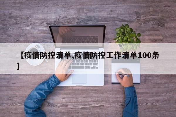 【疫情防控清单,疫情防控工作清单100条】