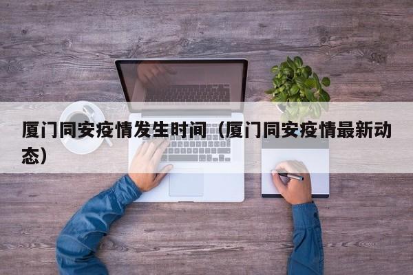 厦门同安疫情发生时间(厦门同安疫情最新动态)