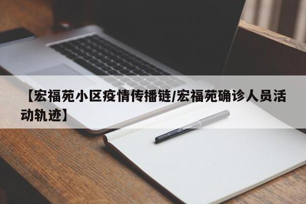 【宏福苑小区疫情传播链/宏福苑确诊人员活动轨迹】