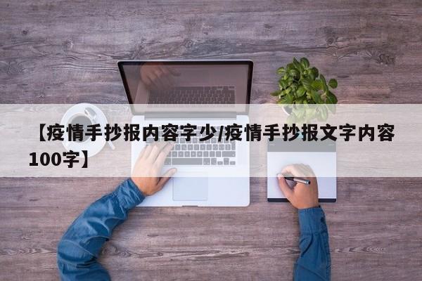 【疫情手抄报内容字少/疫情手抄报文字内容100字】