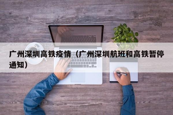 广州深圳高铁疫情(广州深圳航班和高铁暂停通知)
