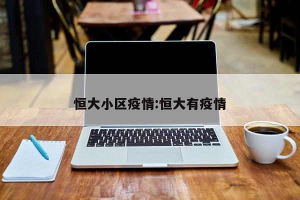 恒大小区疫情:恒大有疫情