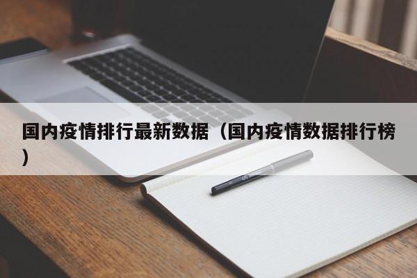 国内疫情排行最新数据(国内疫情数据排行榜)