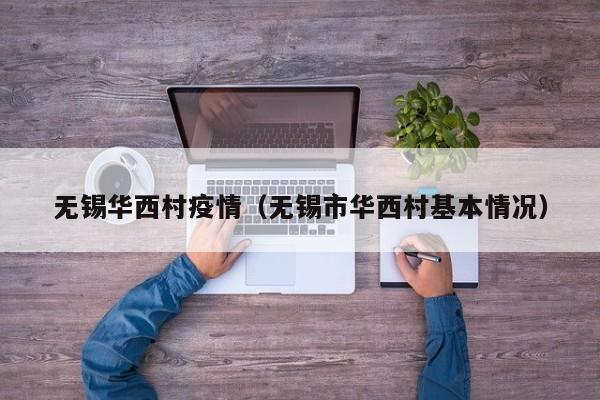 无锡华西村疫情(无锡市华西村基本情况)