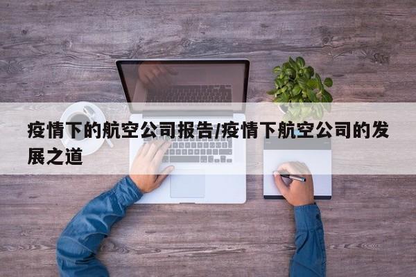 疫情下的航空公司报告/疫情下航空公司的发展之道