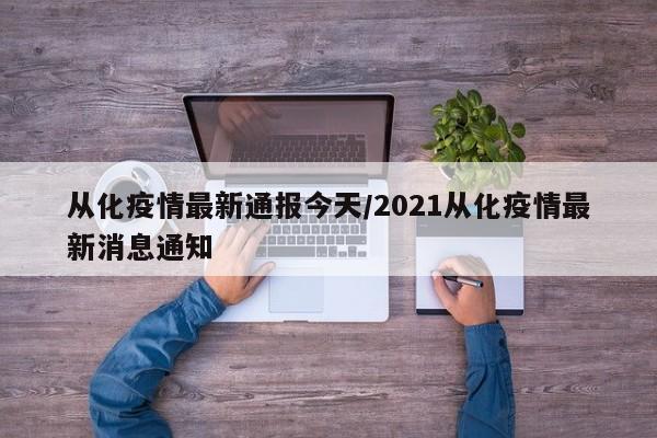 从化疫情最新通报今天/2021从化疫情最新消息通知