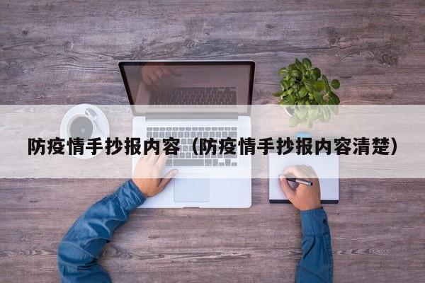 防疫情手抄报内容(防疫情手抄报内容清楚)