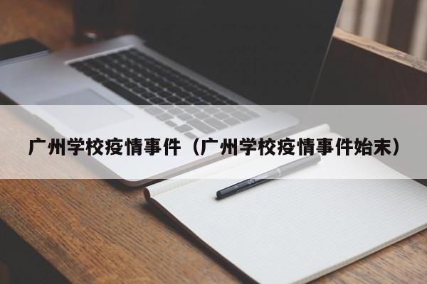 广州学校疫情事件(广州学校疫情事件始末)
