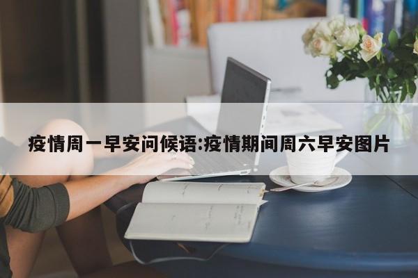 疫情周一早安问候语:疫情期间周六早安图片