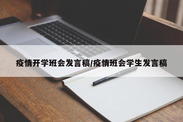 疫情开学班会发言稿/疫情班会学生发言稿