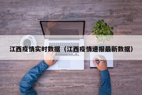 江西疫情实时数据(江西疫情速报最新数据)