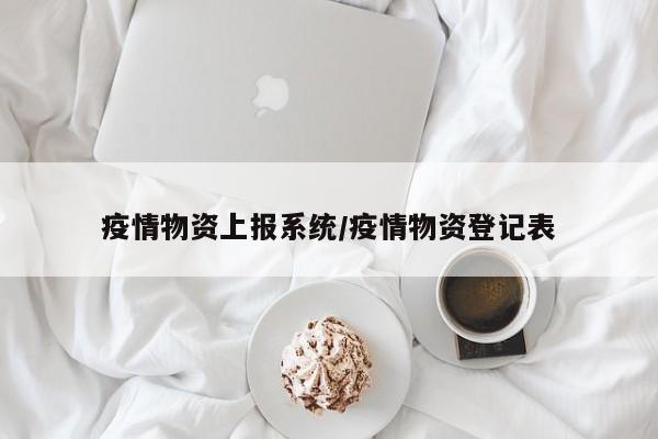 疫情物资上报系统/疫情物资登记表