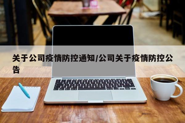 关于公司疫情防控通知/公司关于疫情防控公告