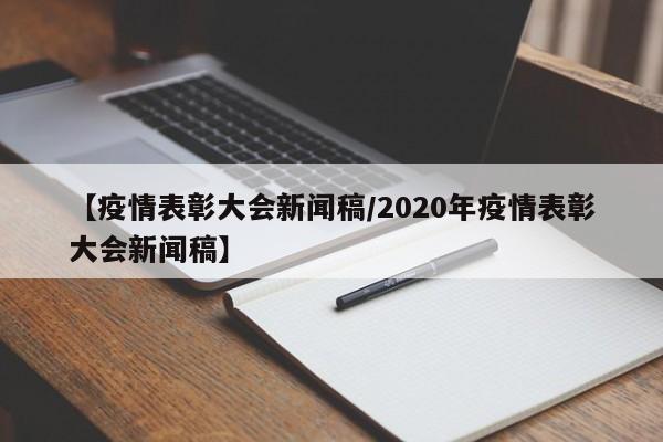 【疫情表彰大会新闻稿/2020年疫情表彰大会新闻稿】