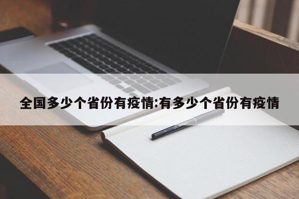 全国多少个省份有疫情:有多少个省份有疫情