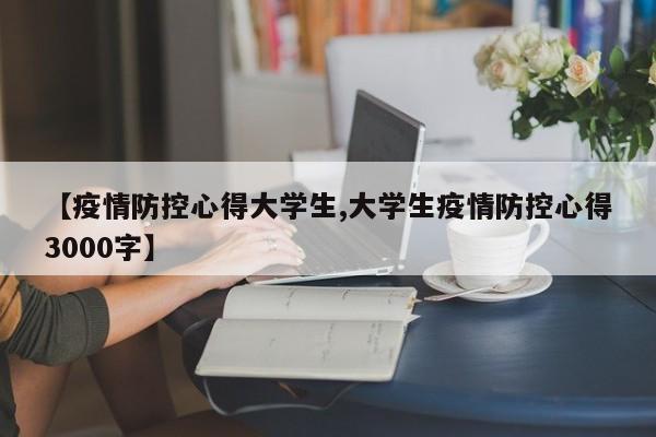 【疫情防控心得大学生,大学生疫情防控心得3000字】