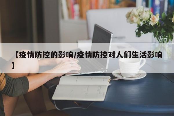 【疫情防控的影响/疫情防控对人们生活影响】