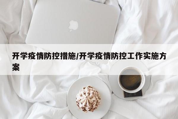 开学疫情防控措施/开学疫情防控工作实施方案