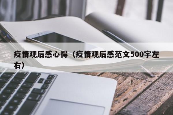 疫情观后感心得(疫情观后感范文500字左右)
