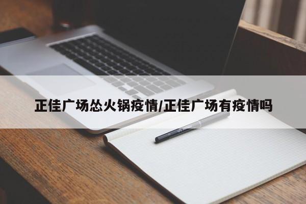 正佳广场怂火锅疫情/正佳广场有疫情吗