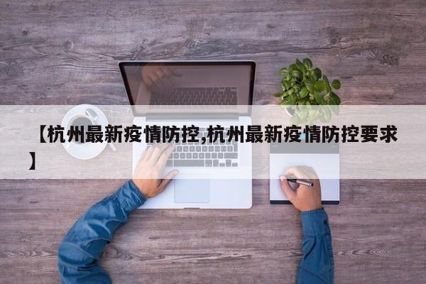 【杭州最新疫情防控,杭州最新疫情防控要求】