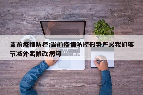 当前疫情防控:当前疫情防控形势严峻我们要节减外出修改病句