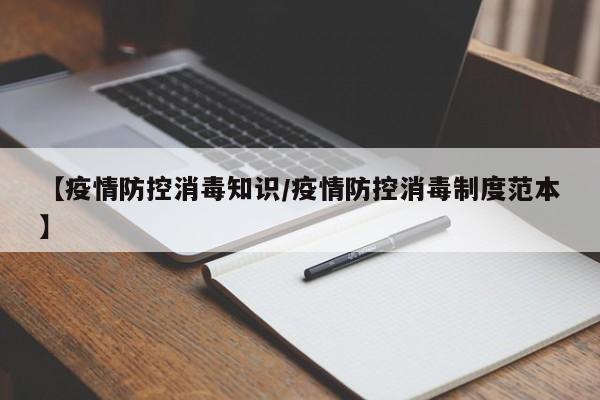 【疫情防控消毒知识/疫情防控消毒制度范本】